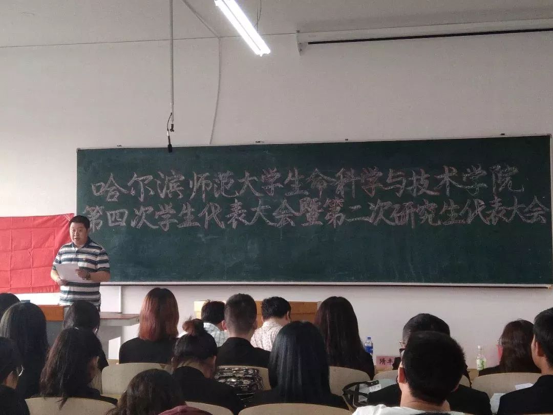 哈师大学代会生命科学与技术学院召开第四次学生代表大会暨第二次研究