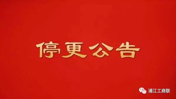 停更公告_工作