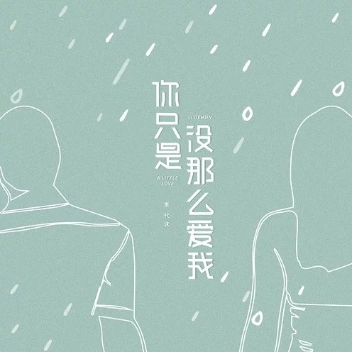 惊喜首发,舒缓悲伤的弦乐搭配李代沫标志性的情歌嗓音,讲述了在爱情中