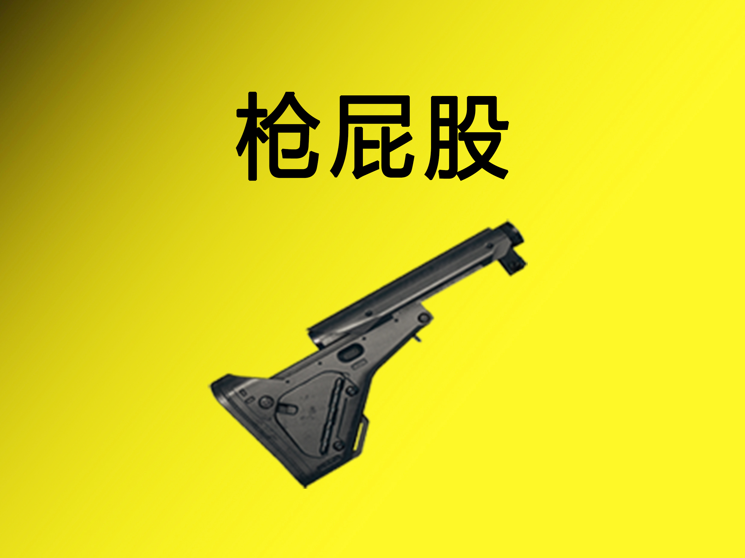 "吃鸡"中对武器提升最大的配件,菜鸟一概不知,大神却了如指掌