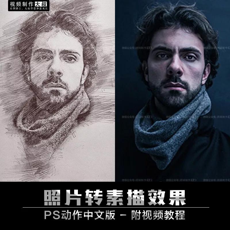 原创ps照片转素描中文版动作预设一键打造以假乱真的素描效果