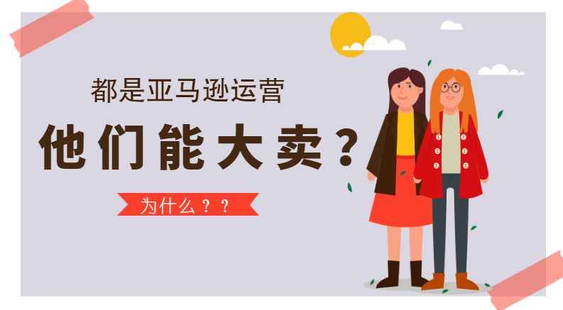 都是运营为什么他们能大卖?_销售