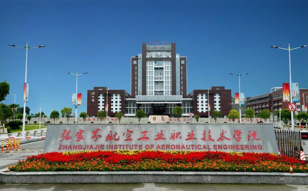 institute of aeronautical engineering),简称张家界航院,坐落于