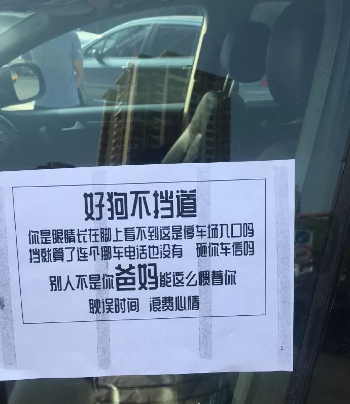 还有贴的这个留言 "好狗不挡道","你是眼睛长在脚上吗" 看得出是被堵