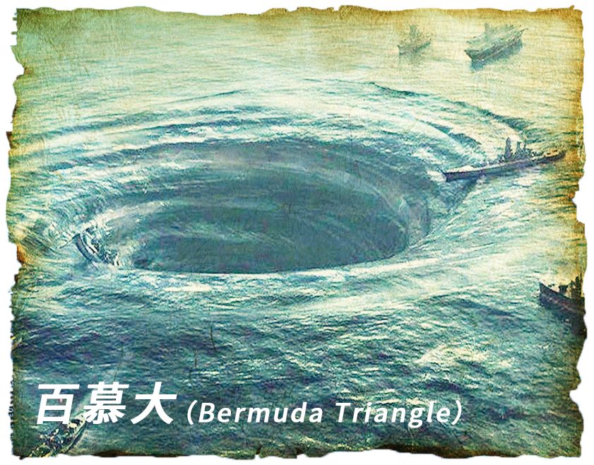 世界上最神秘的三角形百慕大三角洲这个问题有待探索.