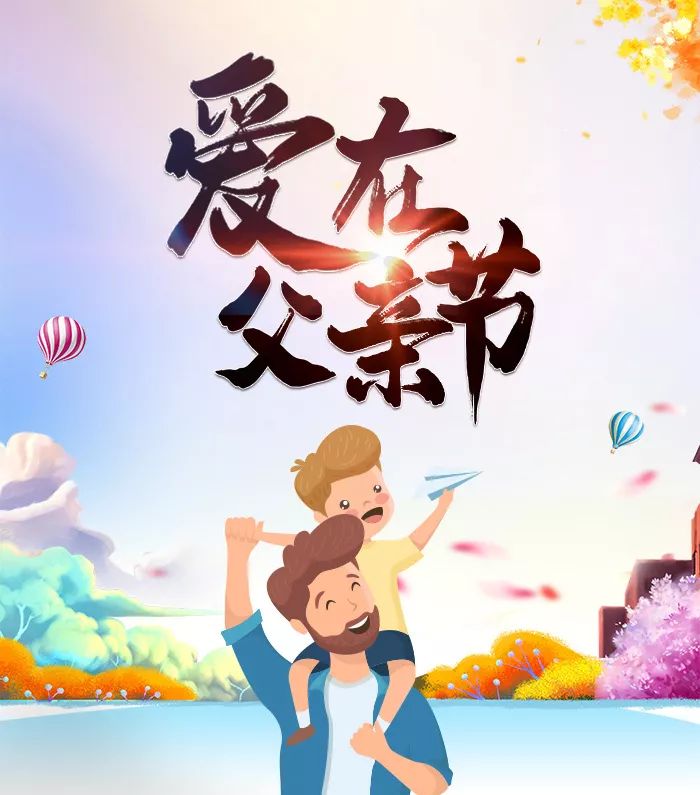 父亲节·收藏季丨献礼父亲节,致我最爱的男神!