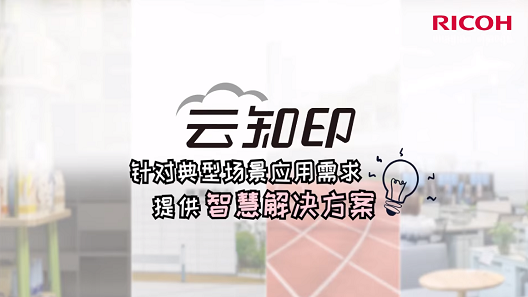 100audio产品实例理光云知印