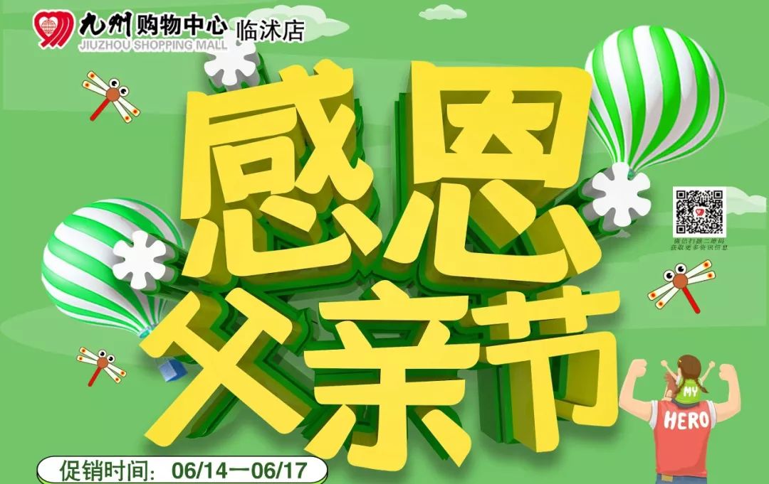 九州超市—感恩父亲节