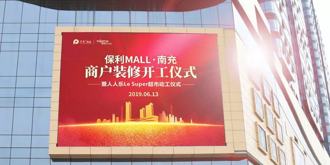 2019年6月13日,保利mall·南充商户装修仪式于高坪金融广场顺利举办