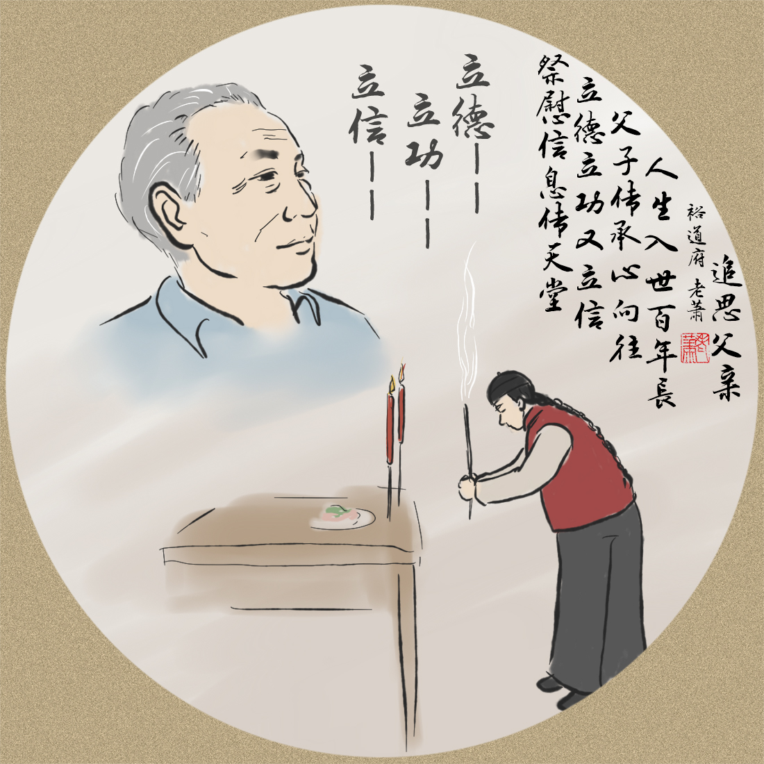 追思父親——裕道府老蕭