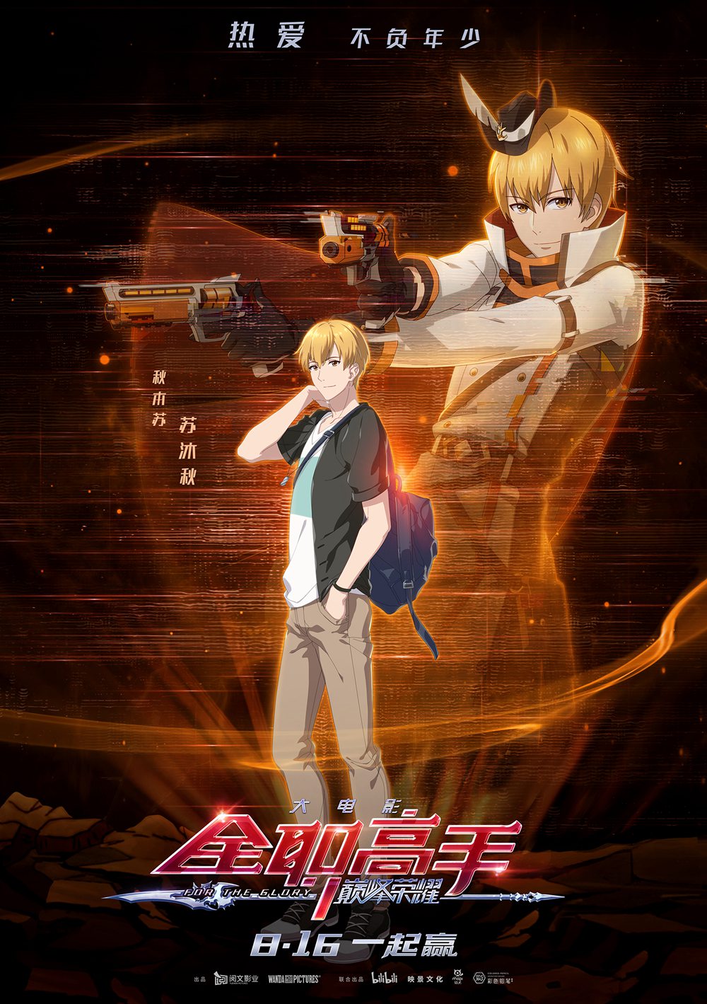 电影全职高手之巅峰荣耀曝角色海报隐藏人物苏沐秋首展故事线