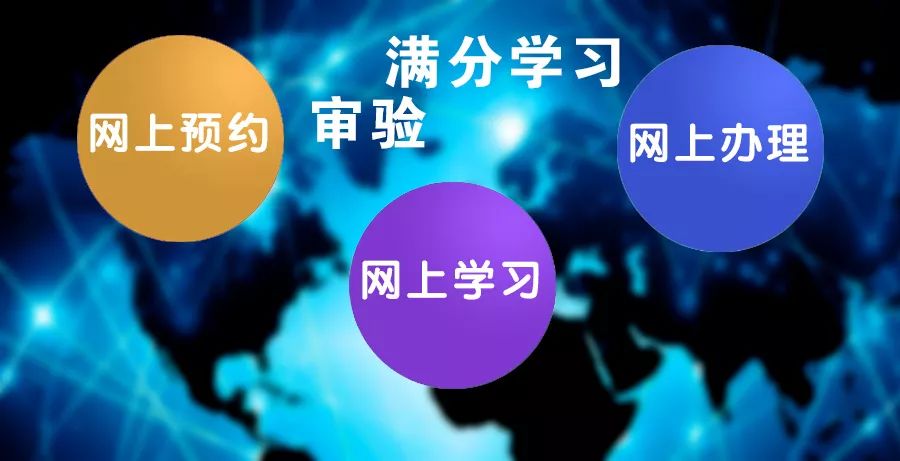 以往申请驾驶证审验或满分教育到交管部门现场办理而现在我们在家就