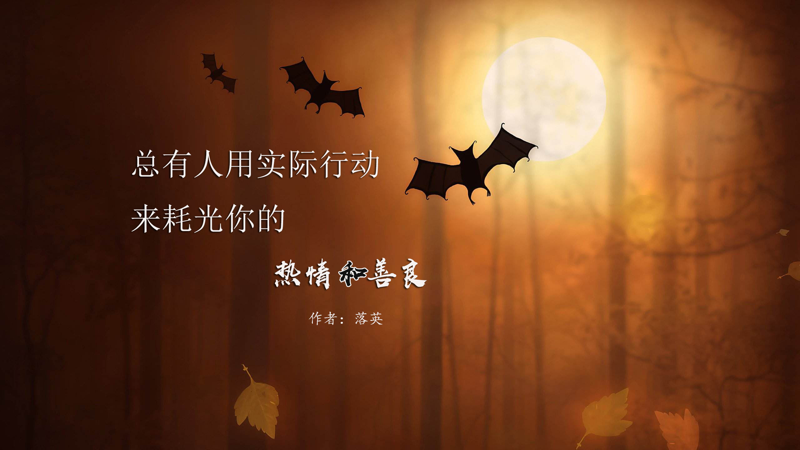 总有人用实际行动来耗光你的热情和善良