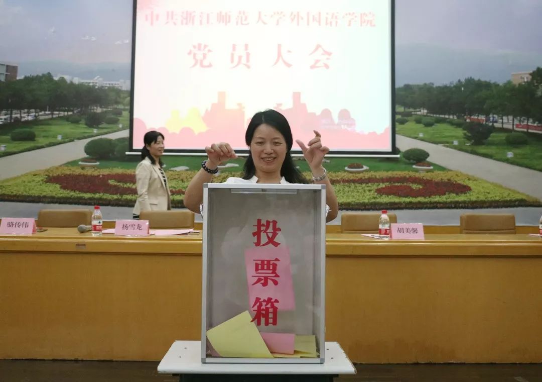 中共浙江师范大学外国语学院党员大会胜利召开