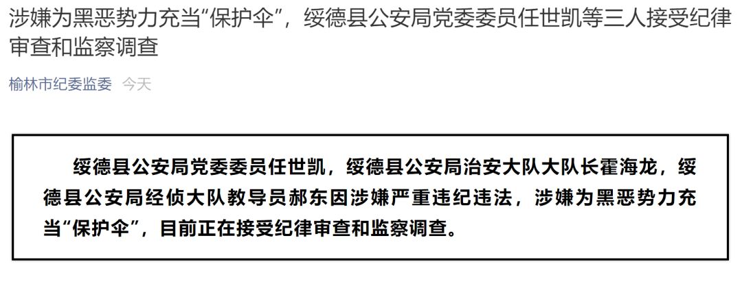 "扫黑办"主任任世凯霍海龙和郝东的现任职务均是今年3月才任命.