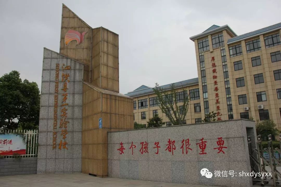 潮平两岸阔风正一帆悬奋进中的泗洪县第一实验学校四