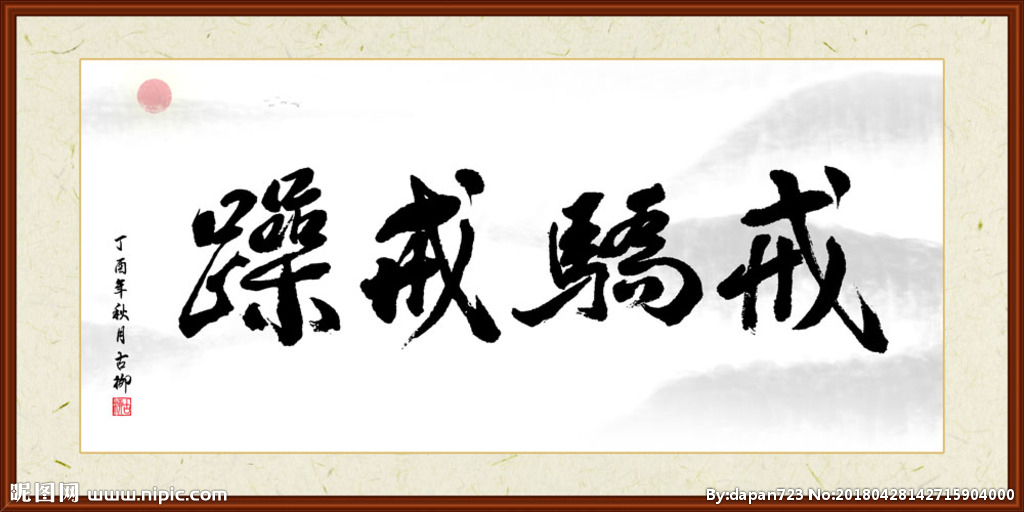 坚定信心戒骄戒躁建功新时代