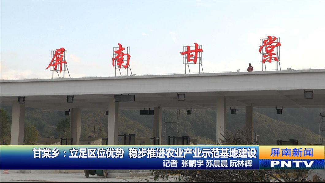 随着乡村振兴战略的提出,甘棠乡作为屏南县域内的农业大乡,结合屏南县