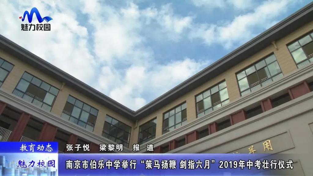 原创教育动态丨南京市伯乐中学举行策马扬鞭剑指六月2019年中考壮行