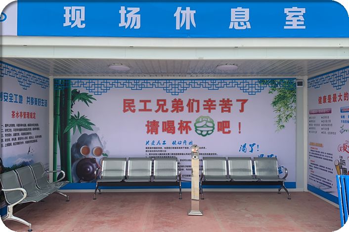 空调取暖,逃生杆,自动消防喷淋等,现场设置工人休息室,吸烟室,密闭