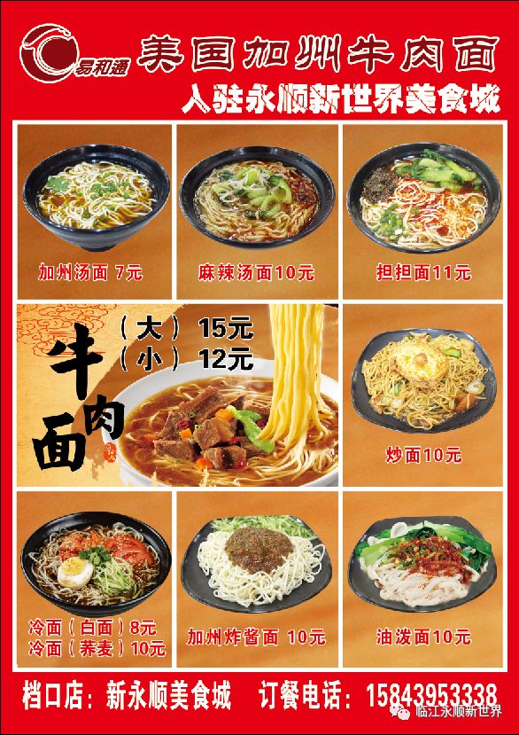 易和通美国加州牛肉面强势入驻永顺新世界美食城!