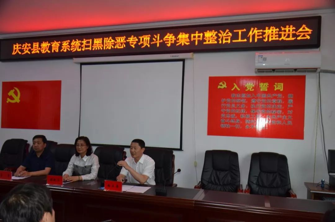 庆安县教育系统专项集中整治工作推进会