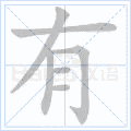 光的笔顺图,故的笔顺图,春的笔顺笔画(第12页)_大山谷图库