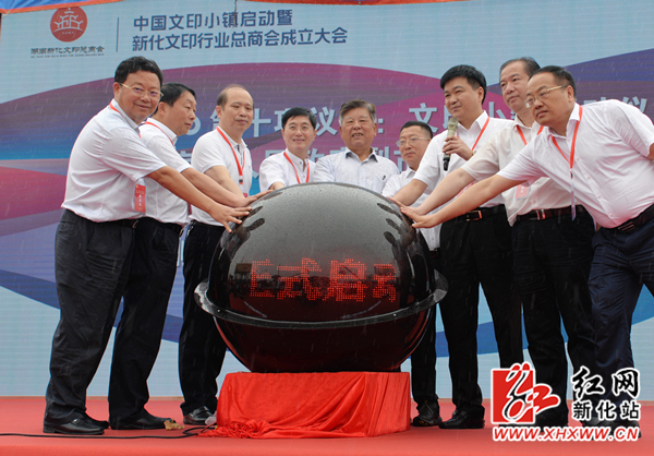 中国文印小镇启动暨新化文印行业总商会成立仪式在新化举行