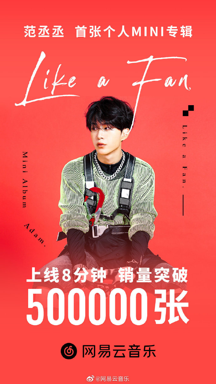 期待完整版范丞丞新eplikeafan预售8分钟破五十万张