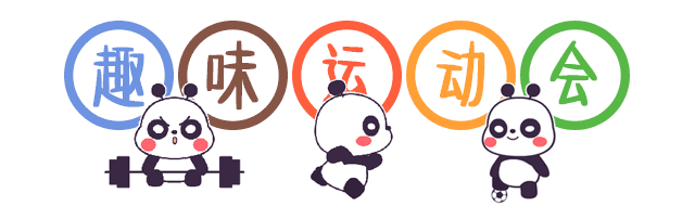预赛2019年6月22日(星期六)上午遵义医科大学篮球(羽毛球)场①篮球项