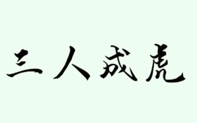 成语故事【反义词】:眼见为实【近义词】:五人成章 众口铄金 积毁销骨