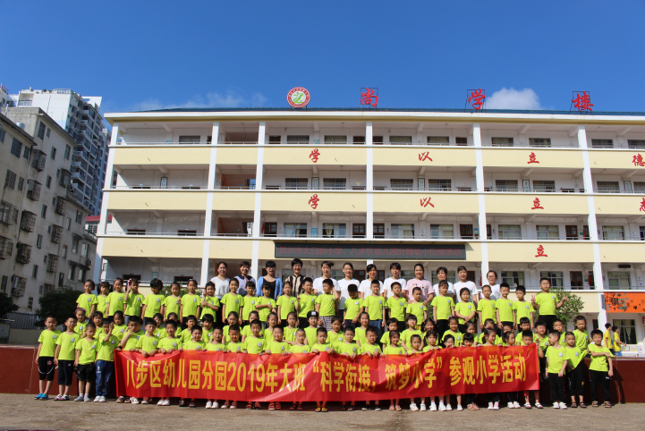 科學銜接 築夢小學——賀州市太白路小學與八步區幼兒園分園開展幼小