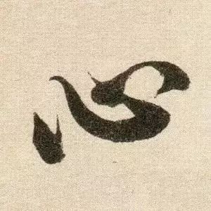 米芾逐字分析,用笔结构一目了然!_行书