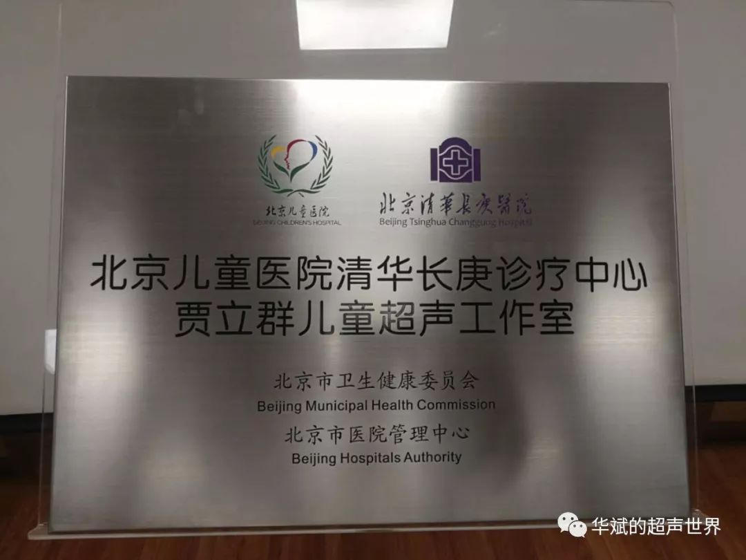 贾立群儿童超声工作室在北京清华长庚医院正式挂牌