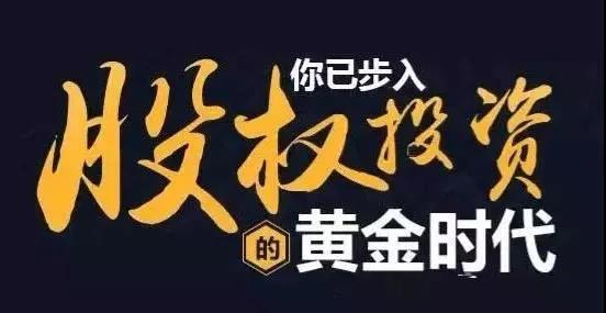 股权投资给我们带来了那些好处