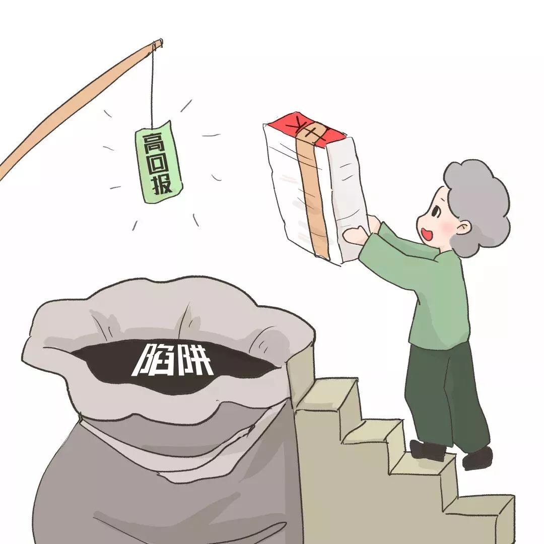 故事| 注意!非法集资的"黑手"早已伸向老年人