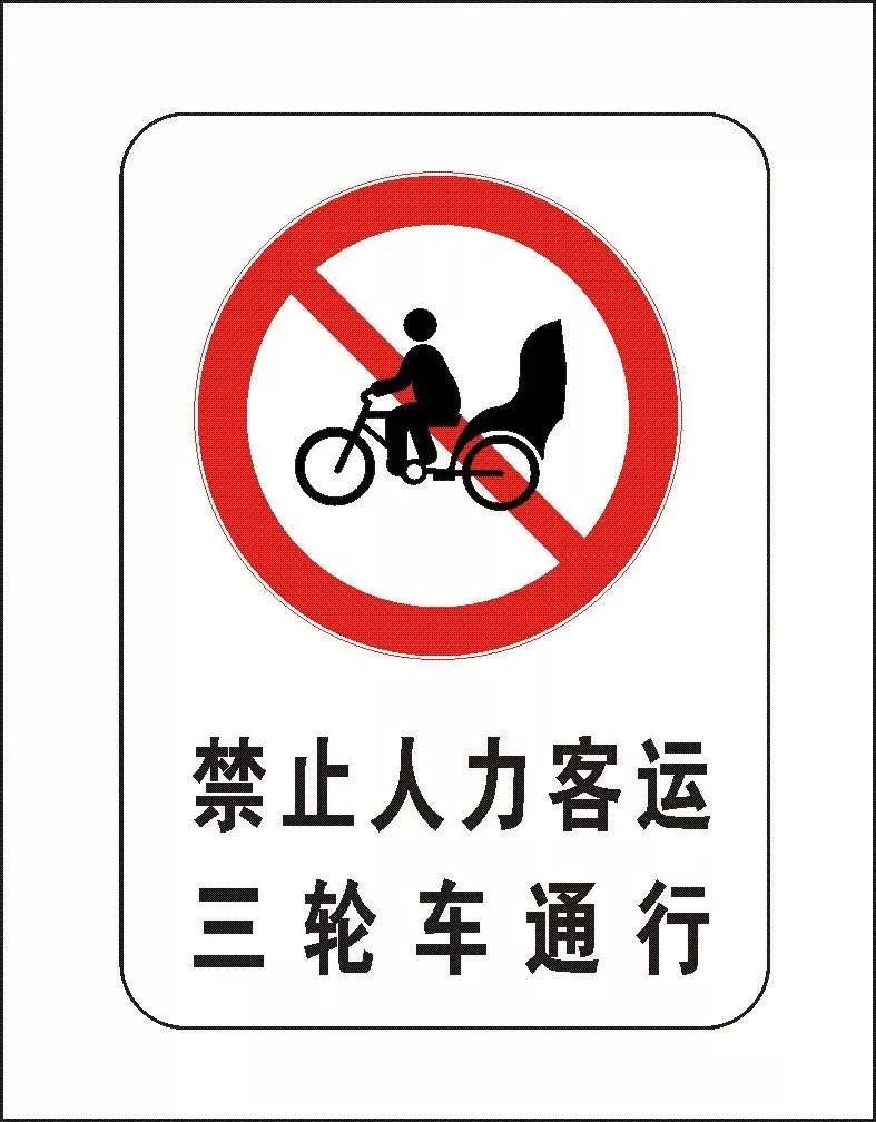 公安交警部门人力客运三轮车如违反交通禁令标志通行,依据《浙江省