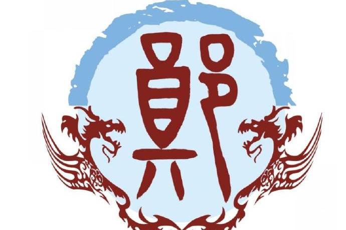郑姓之奥秘
