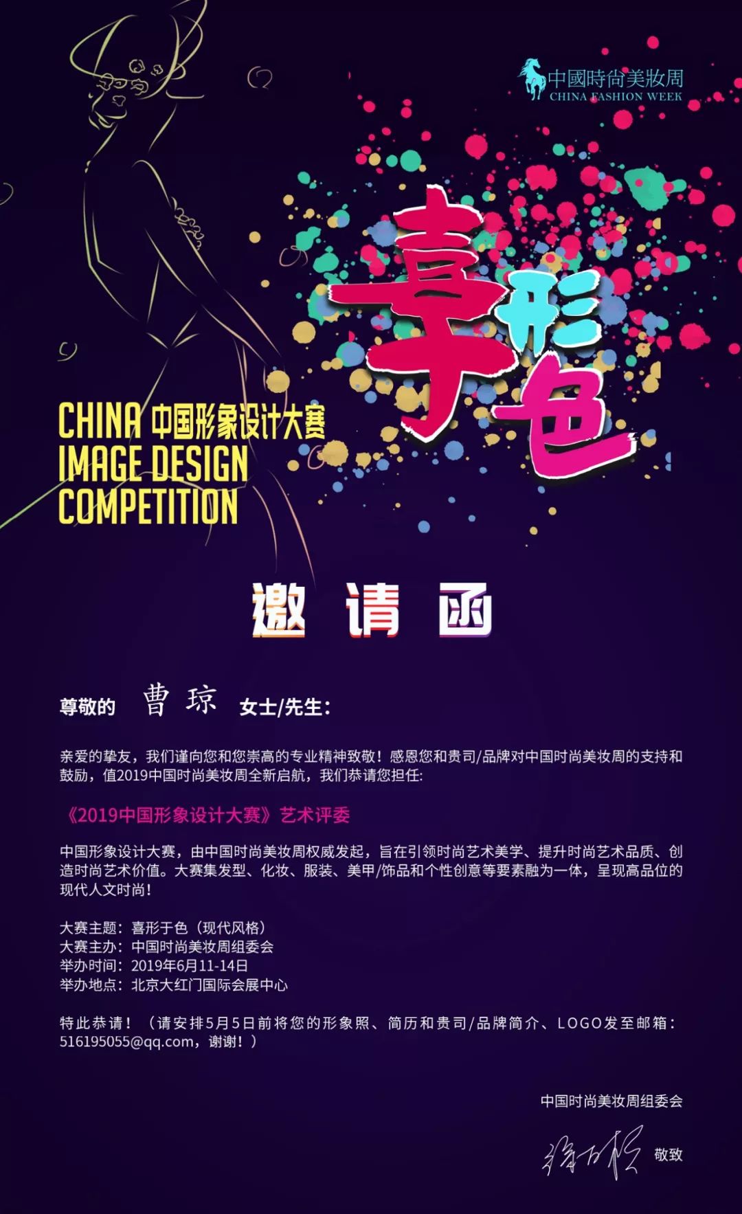 色妆受邀《2019中国时尚美妆周》 曹琼女士担任大赛艺术评委