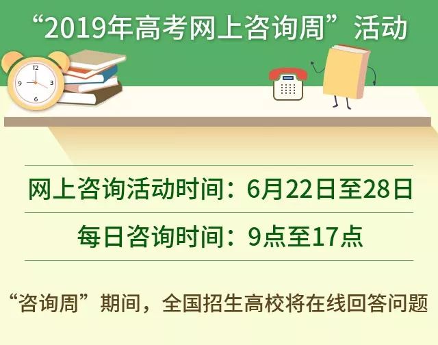 教育部:2019年高考网上咨询周6月22日-28日举行