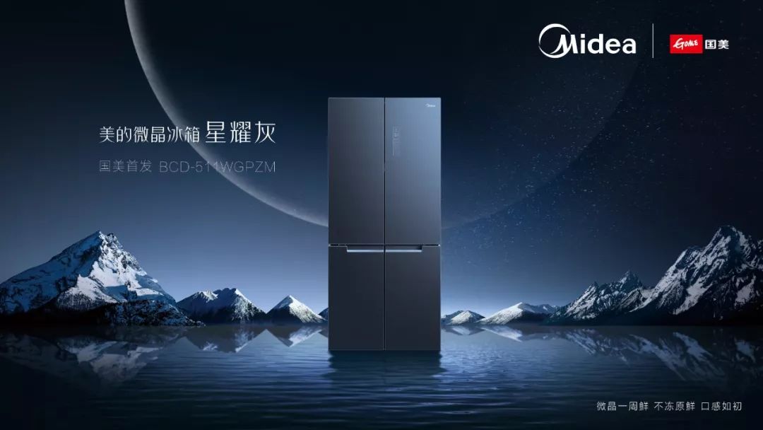微晶科技领航美的冰箱探鲜之旅再启程品牌之夜猜想多多