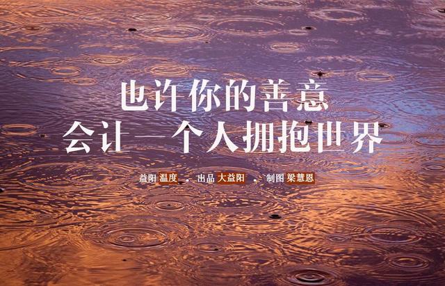 益阳温度也许你的善意会让一个人拥抱世界