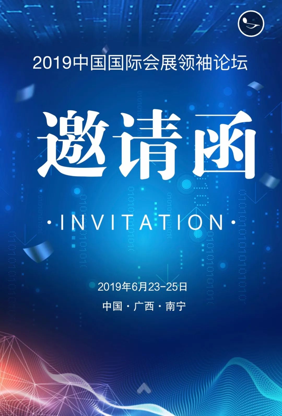 2019中国国际会展领袖论坛邀请函