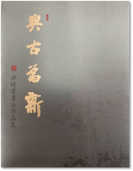 培根铸魂用60年的书写时间传承中国传统书法