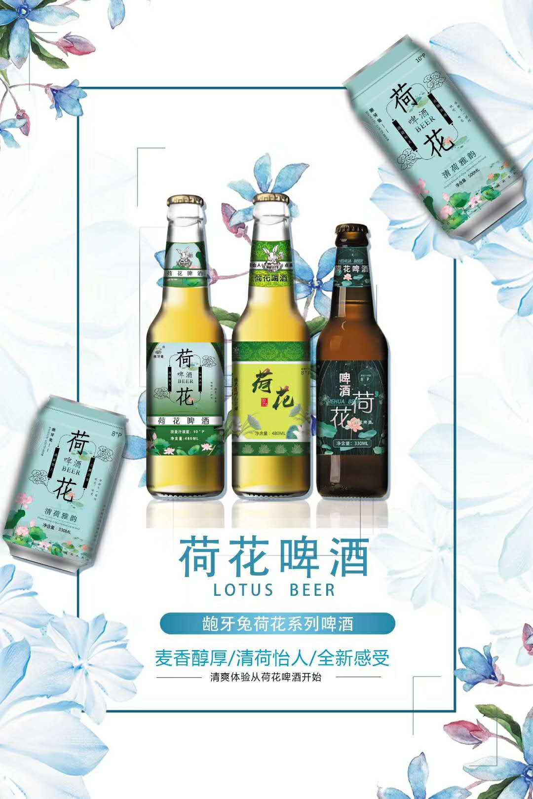 安徽龅牙兔荷花啤酒图片