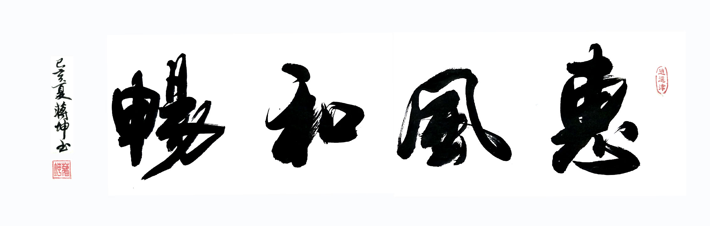 蒋坤书法态势优美给人以流动的视角冲击力