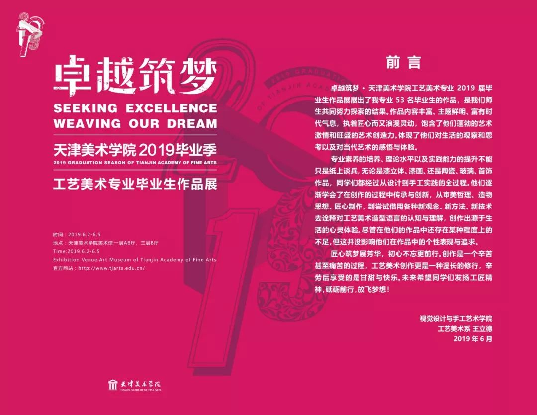 设计 前言 卓越筑梦·天津美术学院工艺美术专业 2019届毕业生作品展