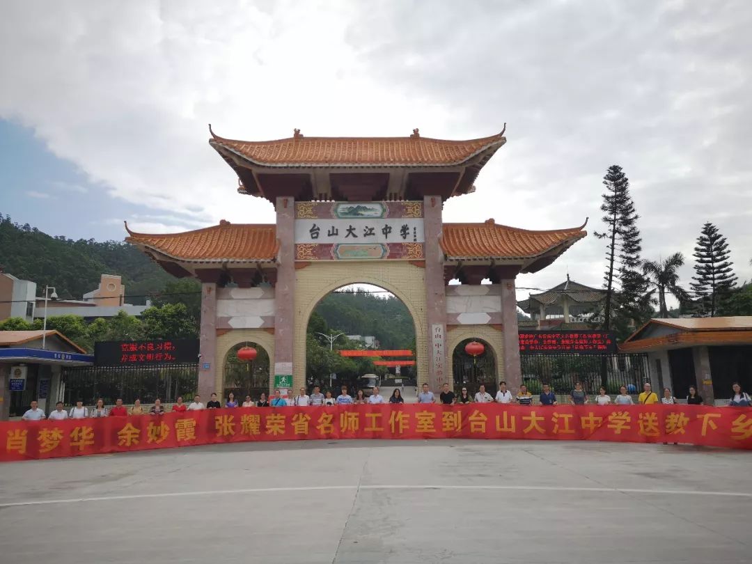 余妙霞,张耀荣名教师工作室到台山一中大江实验中学开展送教下乡活动