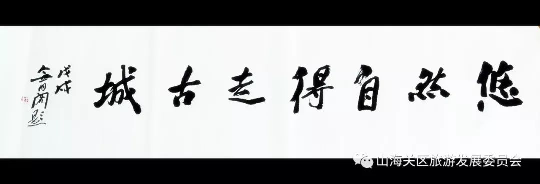 悠然自得走关城