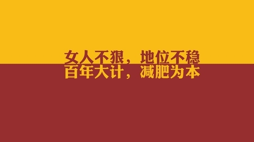 而且也不太喜歡運動,所以大家會用各種不健康的減肥法減肥,比如減肥藥